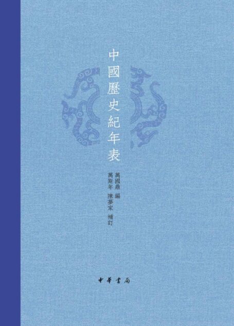 中国历史纪年表(精) (中华书局出品)