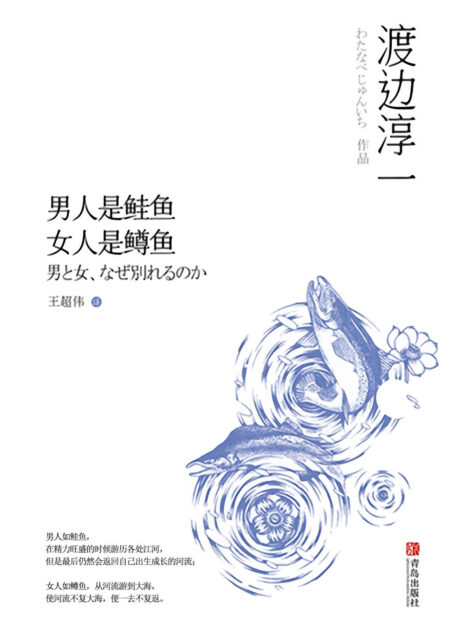 男人是鲑鱼 女人是鳟鱼(学习两性知识,解析男女问题,爱他(她),就去读懂他(她))