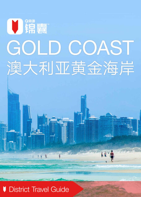 穷游锦囊:澳大利亚黄金海岸(2016)