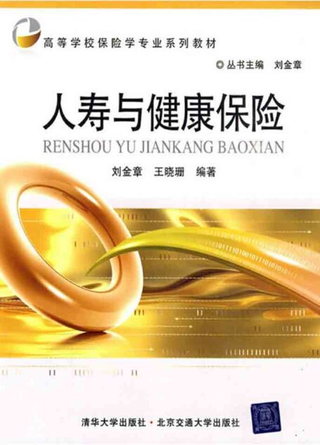 人寿与健康保险