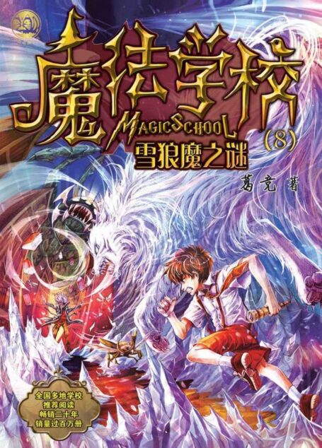 魔法学校8:雪狼魔之谜(全国多地学校推荐阅读,畅销近二十年,销量过百万册.)