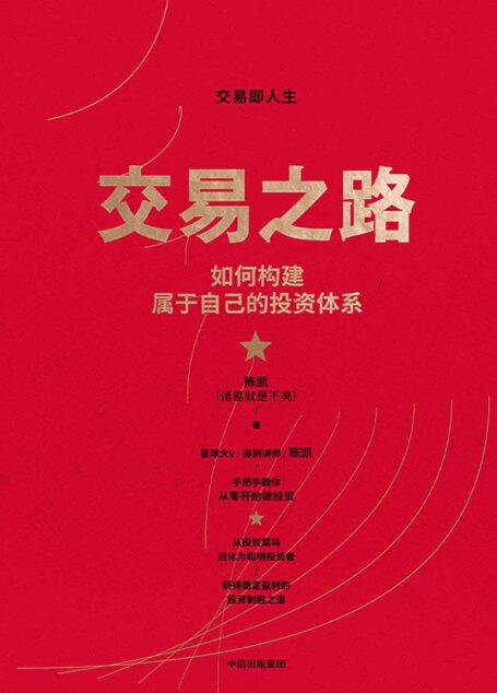 交易之路:如何构建属于自己的投资体系(手把手教你将小资金做大,适合每个人的投资交易手边书)
