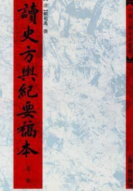 读史方舆纪要稿本(全12册)