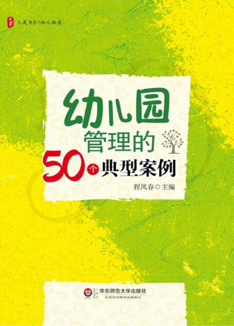 幼儿园管理的50个典型案例 (大夏书系)