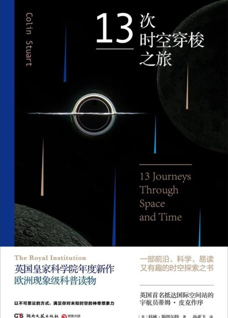 13次时空穿梭之旅(英国皇家科学院年度新作，欧洲现象级科普读物！一部前沿、科学、易读又有趣的时空探索之书！) (博集历史典藏馆)