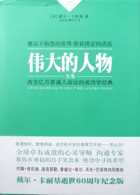 伟大的人物 (卡耐基成功学全集)