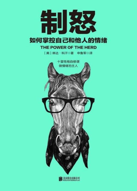 制怒:如何掌控自己和他人的情绪(用情绪智慧激活你人生潜在的百分之90潜能)