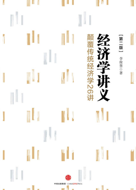经济学讲义：颠覆传统经济学26讲（第二版）