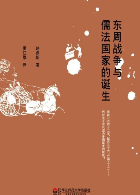 东周战争与儒法国家的诞生（修订版） (海国图志丛书)