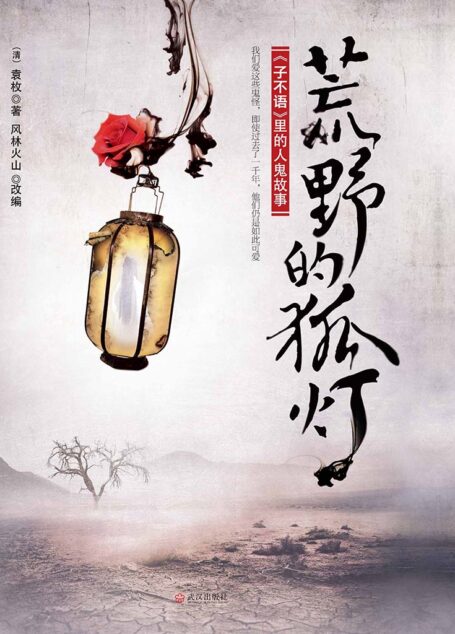 荒野的狐灯:《子不语》里的人鬼故事 (悬疑世界系列图书)