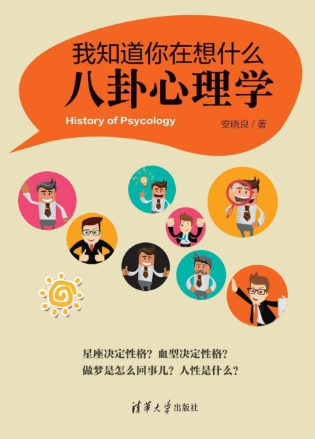 我知道你在想什么:八卦心理学