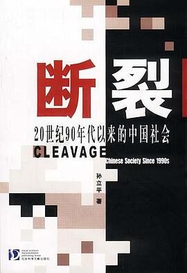 断裂–20世纪90年代以来的中国社会