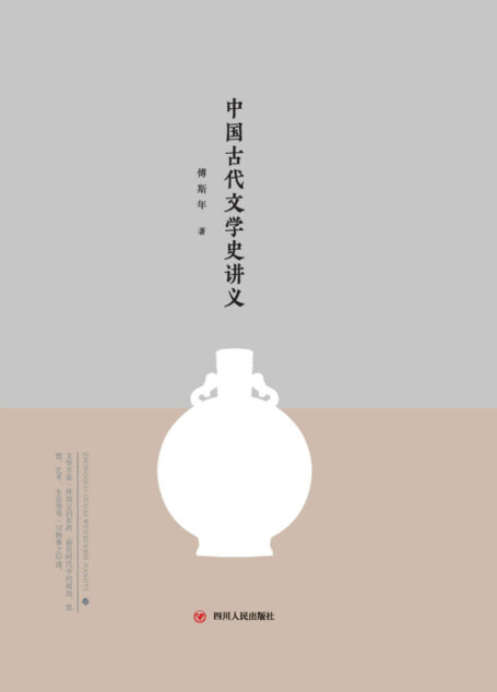 中国古代文学史讲义 (著名历史学家傅斯年文集,对文学史研究之方法论颇具启发之效!)