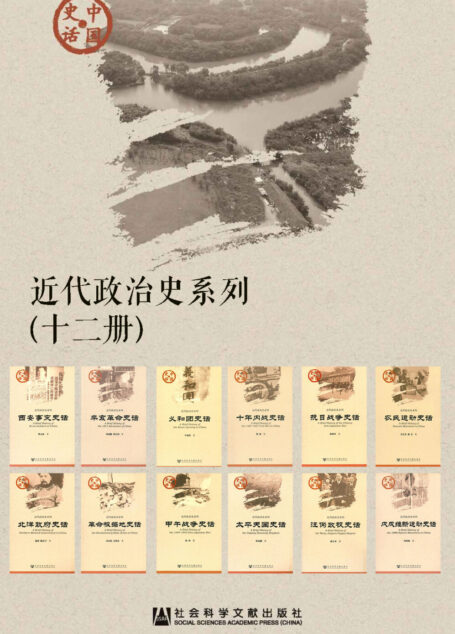 中国史话·近代政治史系列(十二册)