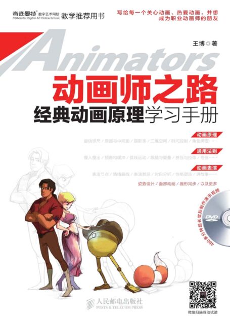 动画师之路 经典动画原理学习手册