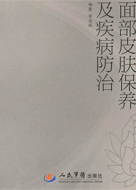 面部皮肤保养及疾病防治