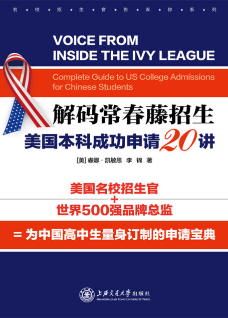 解码常春藤招生:美国本科成功申请20讲 (名校招生官告诉你系列)