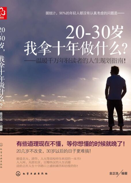 20 ~ 30 岁，我拿十年做什么?