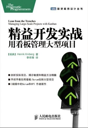 精益开发实战:用看板管理大型项目