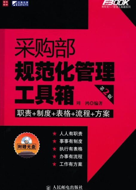 采购部规范化管理工具箱(第2版) (弗布克系列丛书)