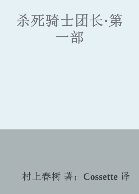 杀死骑士团长·第一部