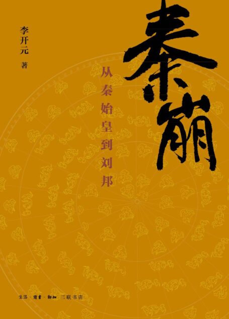 秦崩:从秦始皇到刘邦