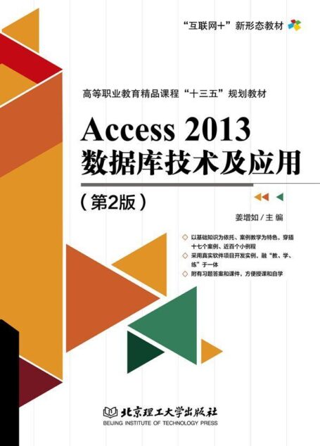 Access 2013数据库技术及应用(第2版)