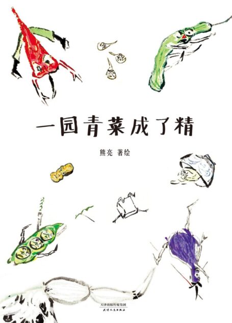 一园青菜成了精