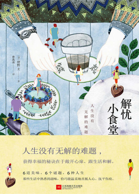 解忧小食堂(人生没有无解的难题。获得幸福的秘诀在于敞开心扉、跟生活和解。)