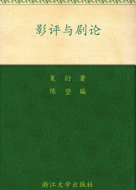 影评与剧论 (百年求是学术精品丛书)
