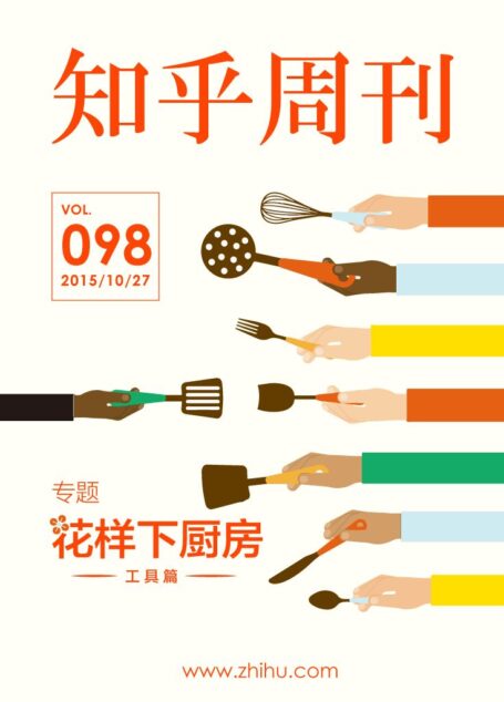 知乎周刊·花样下厨房之工具篇（总第 098 期）