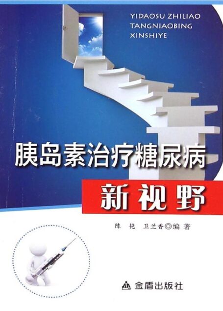 胰岛素治疗糖尿病新视野