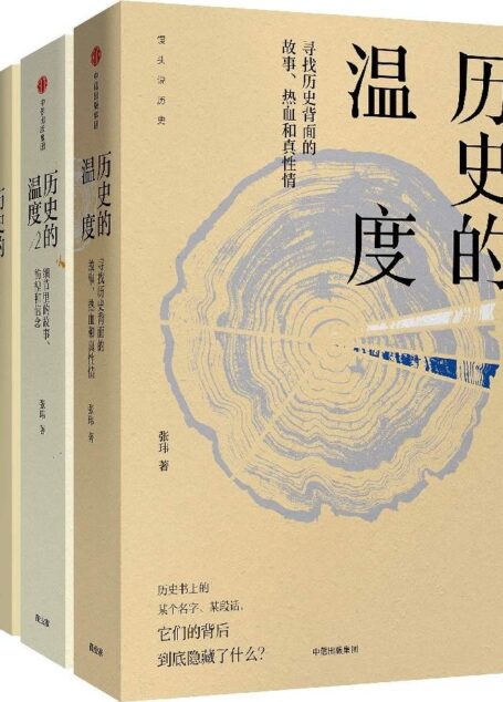 历史的温度（1-3）