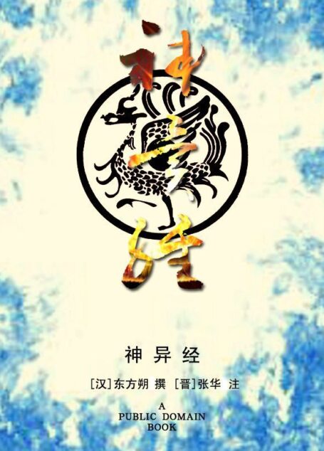 神异经