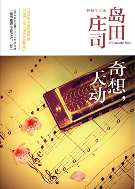 奇想,天动(岛田庄司作品之吉敷竹史系列)