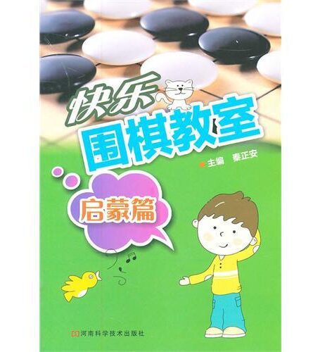 快乐围棋教室.启蒙篇