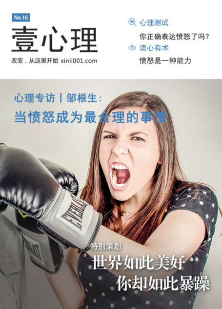 壹心理·世界如此美好,你却如此暴躁(NO.16)