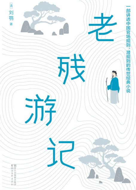 作家榜经典文库:老残游记(讲透中国官场规则、潜规则的传世经典小说,全新未删节畅销珍藏版) (大星文化出品)