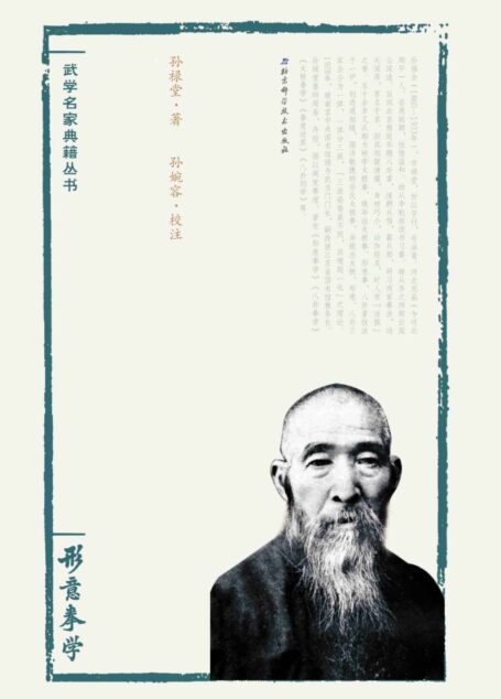 孙禄堂武学集注——形意拳学 (武学名家典籍丛书)