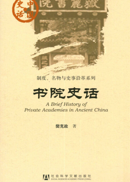 书院史话 (中国史话)