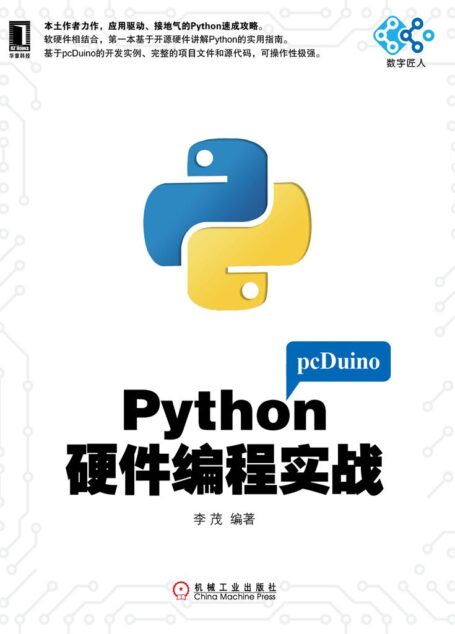 Python硬件编程实战 (电子与嵌入式系统设计丛书)