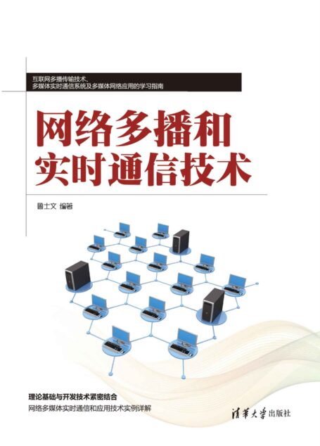 网络多播和实时通信技术