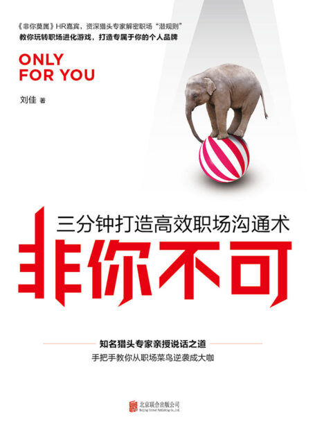 非你不可:三分钟打造高效职场沟通术(天津卫视《非你莫属》Boss团鼎力推荐)