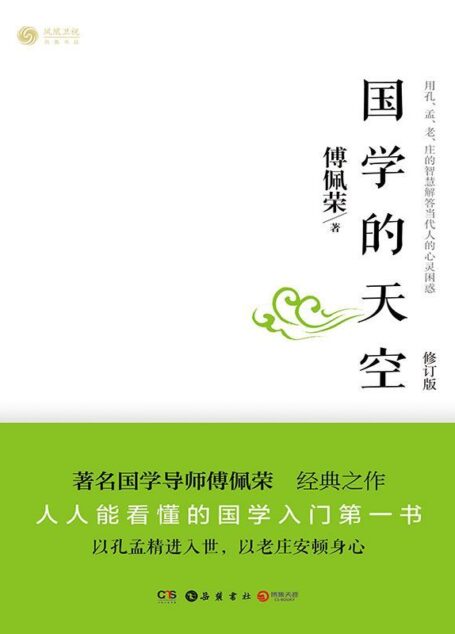 国学的天空