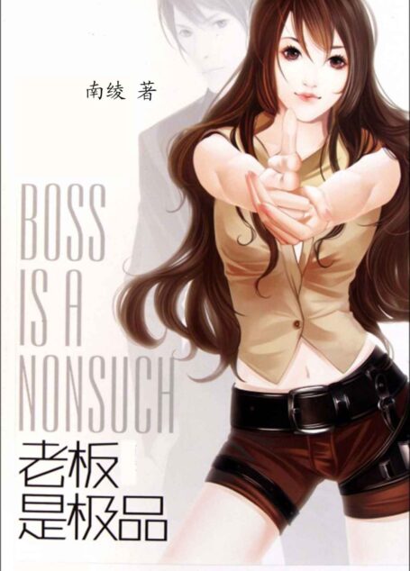 老板是极品(当下BOSS潮流掀起,而南绫的“BOSS”独具风格,晋江网连载期间人气极高,倍受读者喜爱,高点击率、在榜时间长,持续登上月榜、季榜、半年榜。)