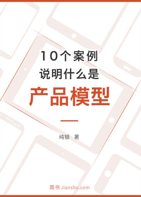 10个案例说明什么是产品模型 (简书咖)