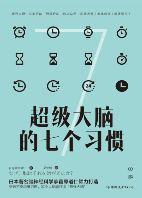 超级大脑的七个习惯：激发大脑潜能，激活高效人生（樊登读书会推荐，日本脑神经科学家菅原道仁20年经验大公开！）