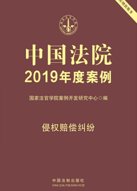 中国法院2019年度案例:侵权赔偿纠纷