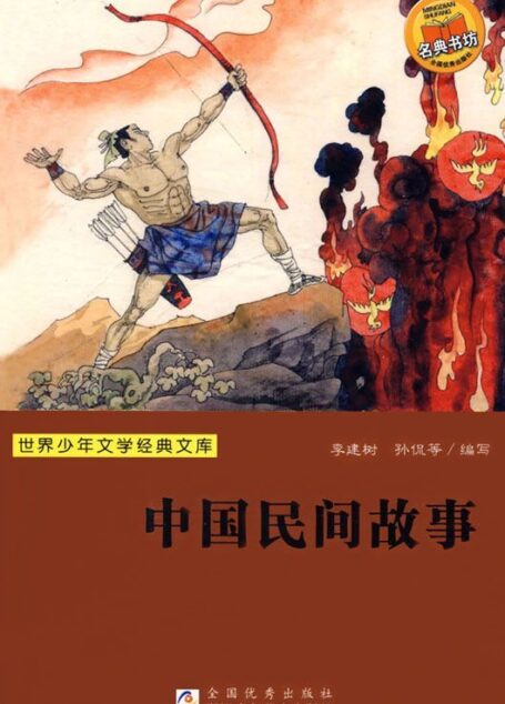 中国民间故事 (世界少年文学经典文库)