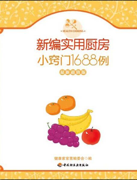 新编实用厨房小窍门1688例(最新超值版)